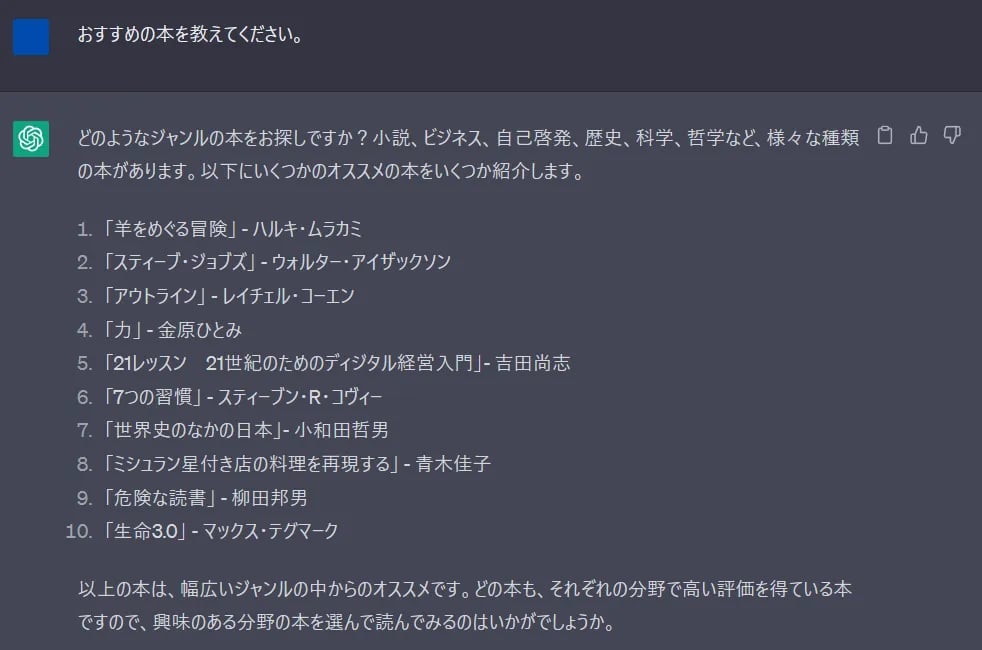 「おすすめの本を教えてください。」というプロンプトに対する回答結果