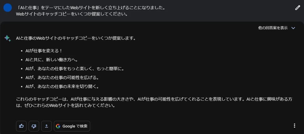 「AIと仕事」をテーマにしたキャッチコピーを提案してもらった