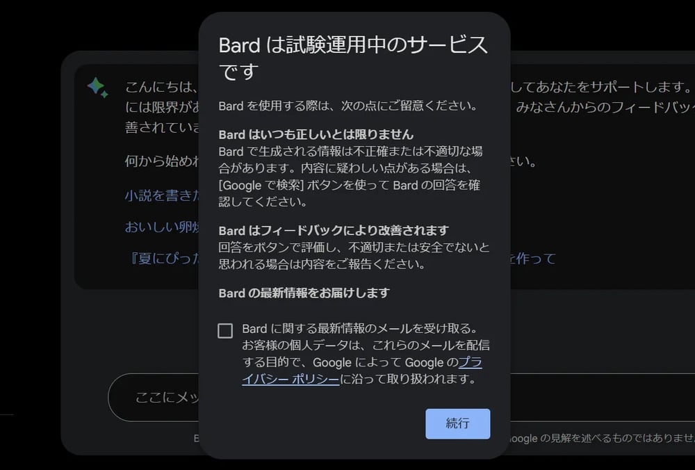 「Bardは試験運用中のサービスです」というポップアップが表示される