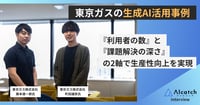SaaS型ツールと独自開発アプリを活用して、 “利用者の数”と“課題解決の深さ”の2軸で 取り組む東京ガスの生成AI活用