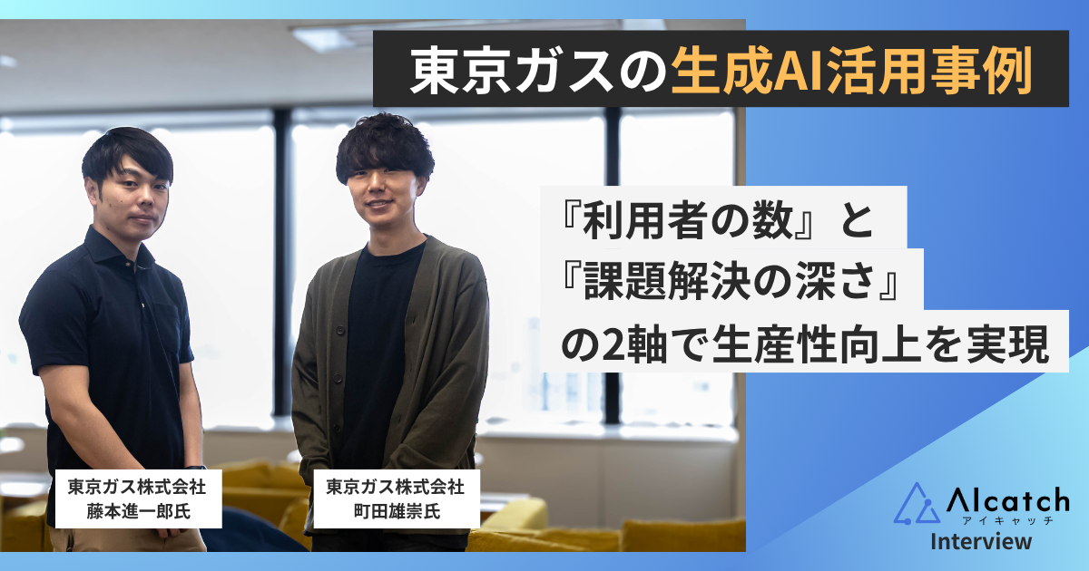 SaaS型ツールと独自開発アプリを活用して、 “利用者の数”と“課題解決の深さ”の2軸で 取り組む東京ガスの生成AI活用