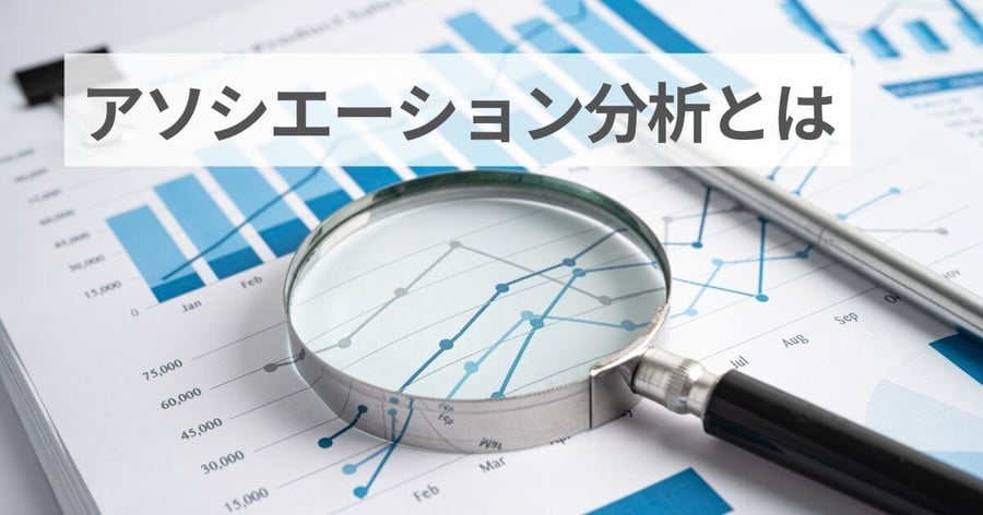 アソシエーション分析とは