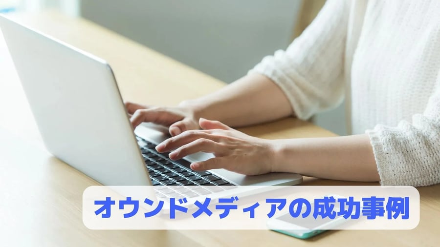 オウンドメディアの成功事例