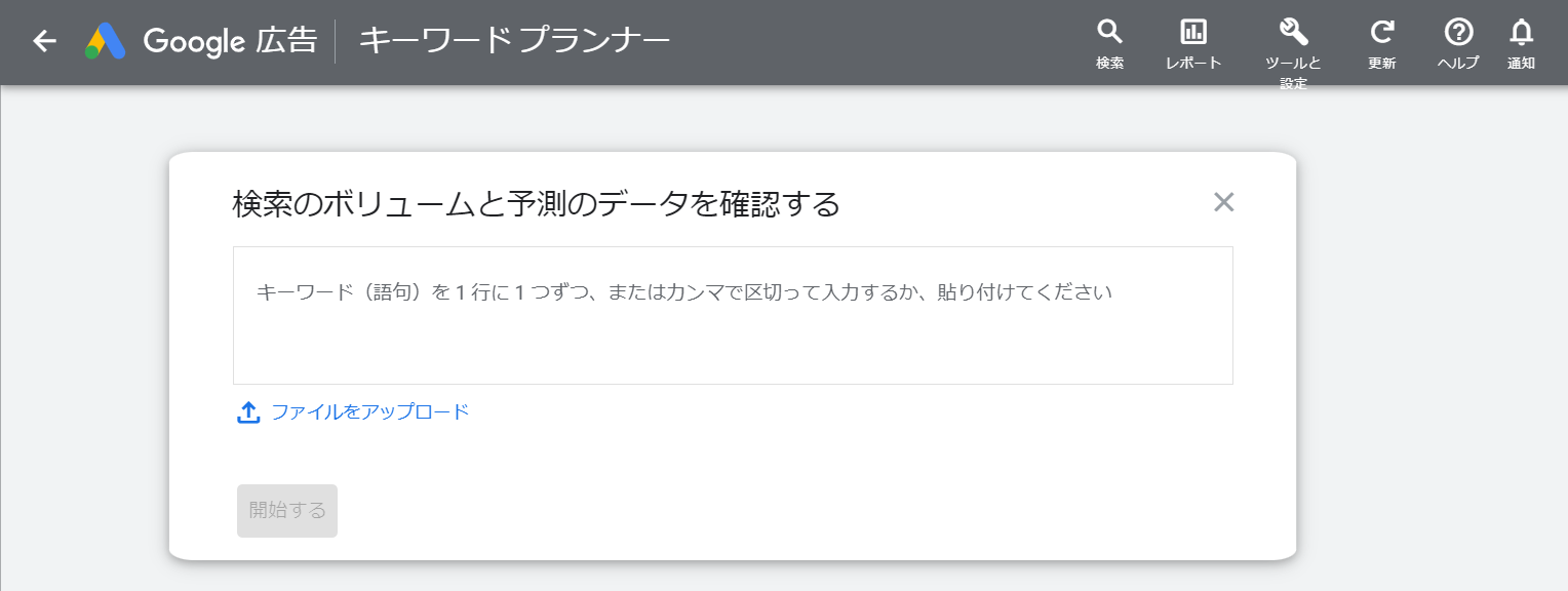 キーワードプランナー_volume