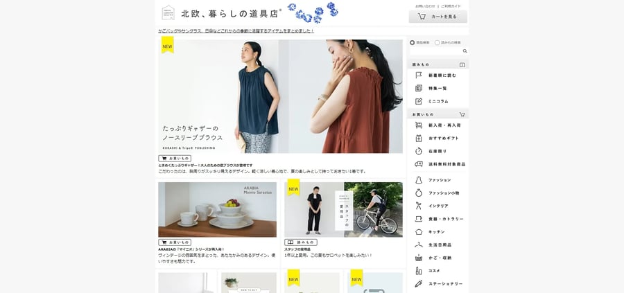 クラシコムのオウンドメディア「北欧、暮らしの道具店」