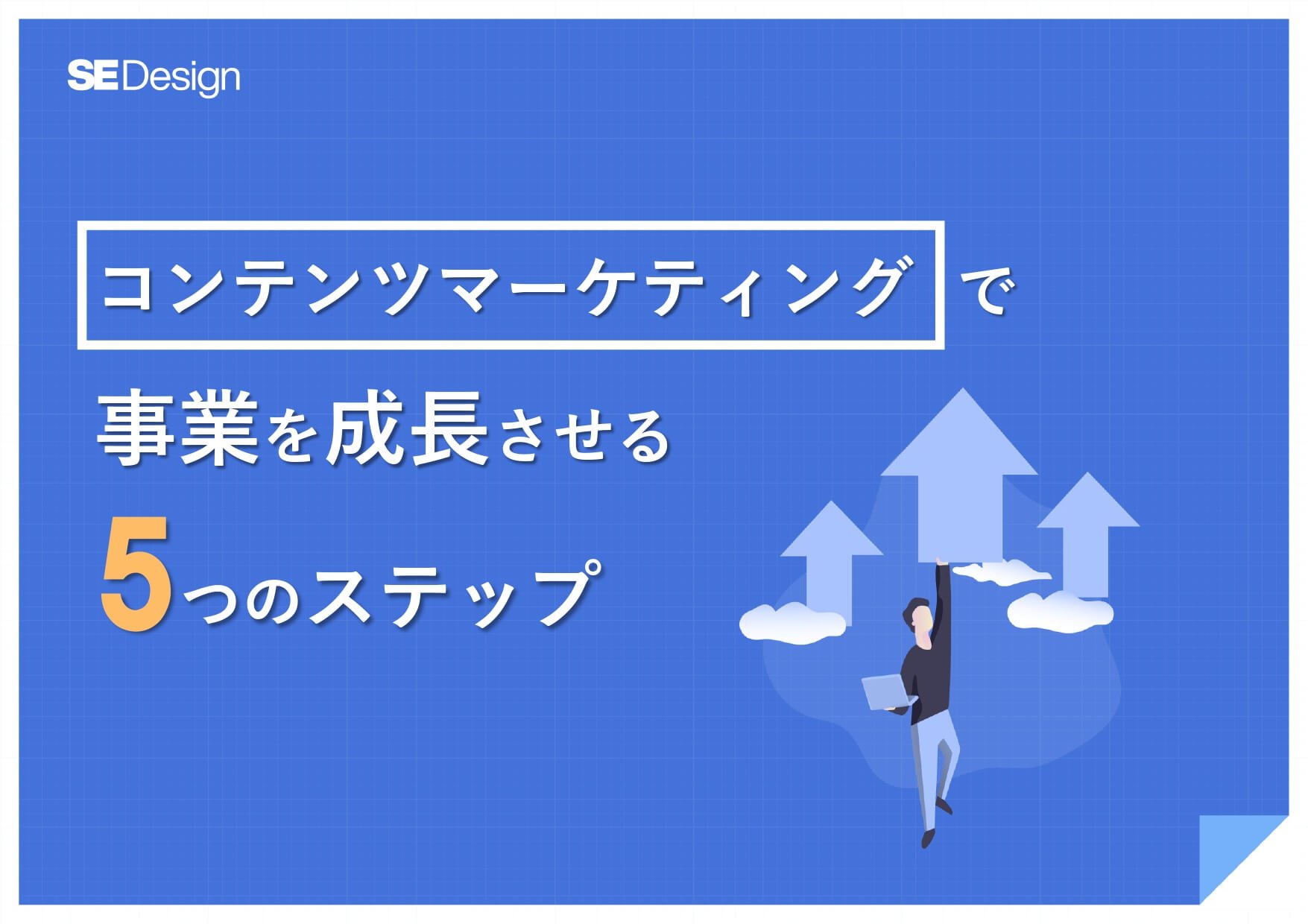 コンテンツマーケティングで事業を成長させる5つのステップ