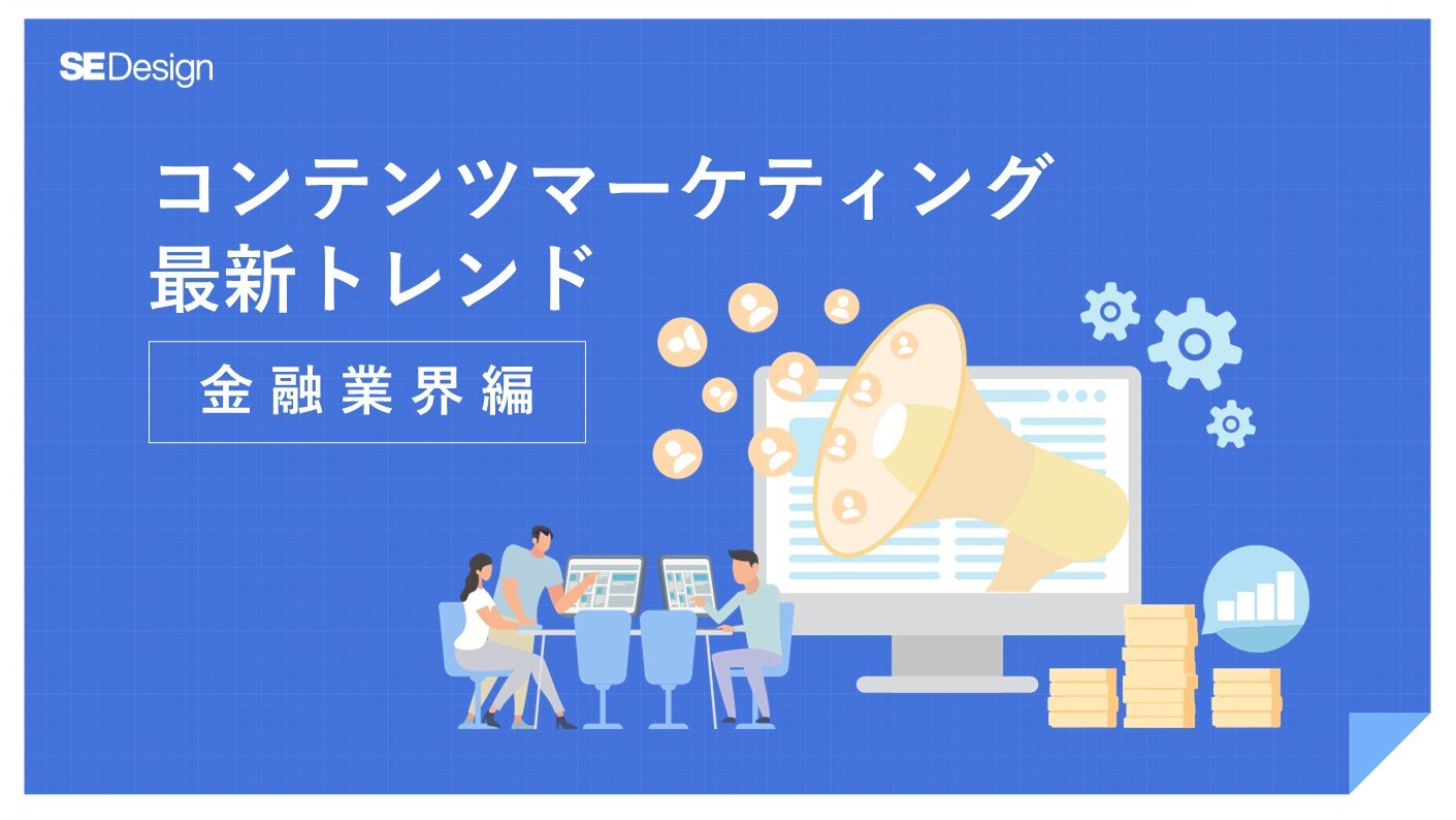 コンテンツマーケ最新トレンド金融界編1