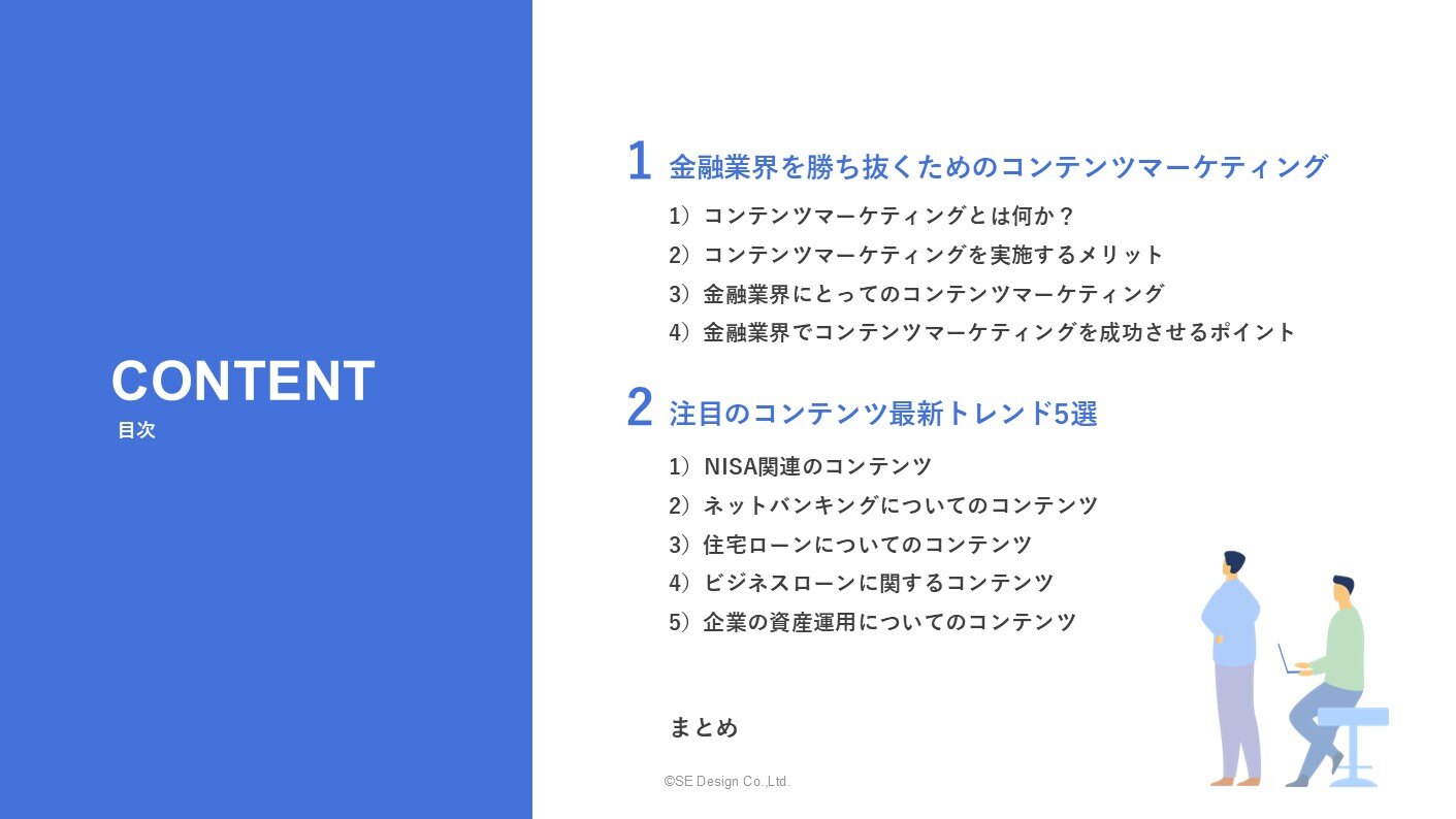 コンテンツマーケ最新トレンド金融業界編