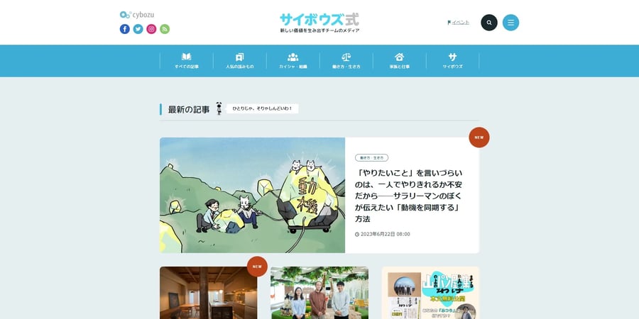 サイボウズのオウンドメディア「サイボウズ式」