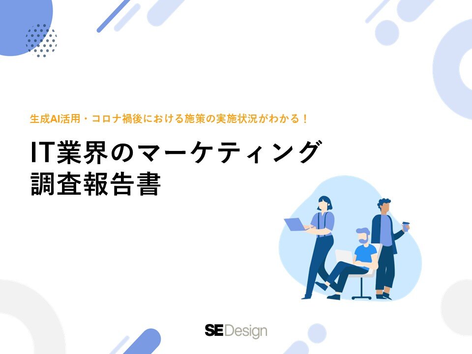 IT業界のマーケティング調査報告書