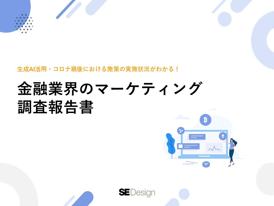 金融業界のマーケティング調査報告書