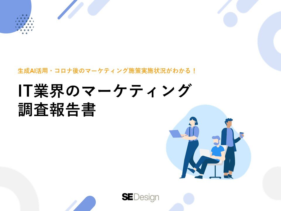 IT業界のマーケティング調査報告書