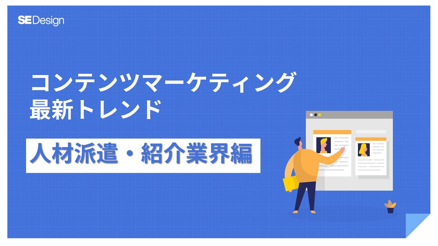 コンテンツマーケティング最新トレンド人材派遣・紹介業界編