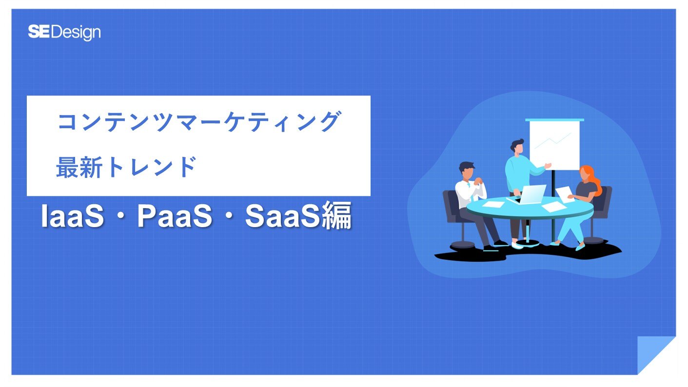コンテンツマーケティング最新トレンド IaaS・PaaS・SaaS編