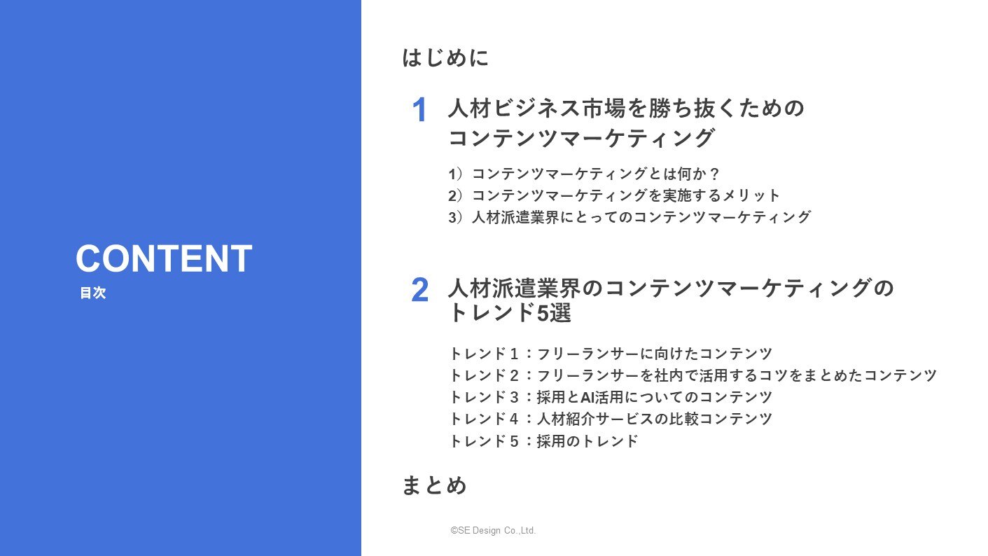 コンテンツマーケティング最新トレンド人材派遣・紹介業界編