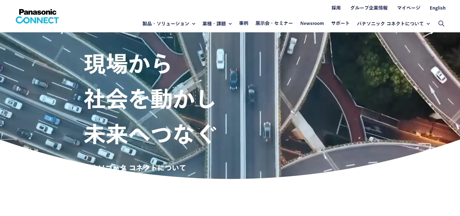 パナソニックコネクトの公式サイト