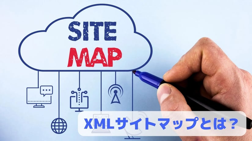 XMLサイトマップとは？