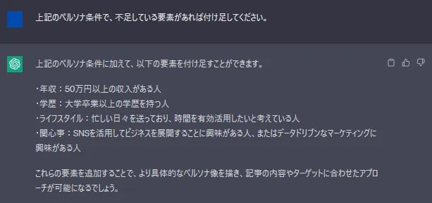 ペルソナ条件に不足している要素を聞き付け足してもらった結果