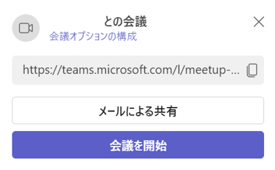 Teams会議のリンク共有をする画面