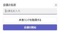 今すぐ会議