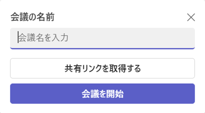 今すぐ会議を行う場合の画面