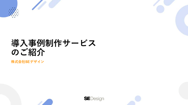 導入事例制作サービス資料