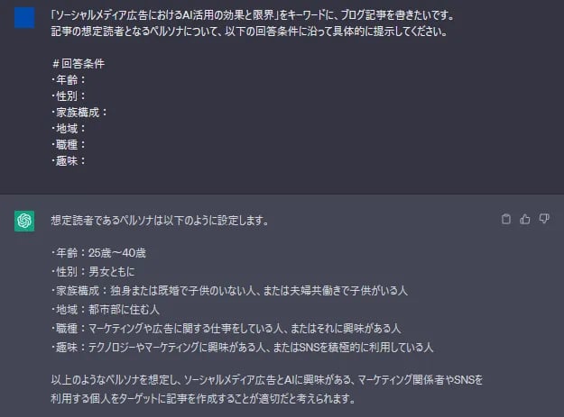 想定読者のペルソナについて回答条件を設定した結果