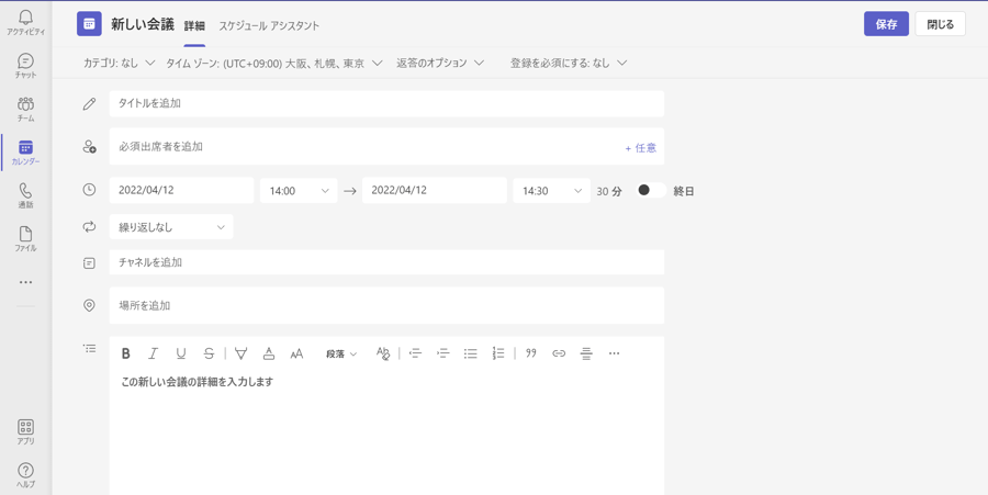 新しい会議をスケジュールする画面