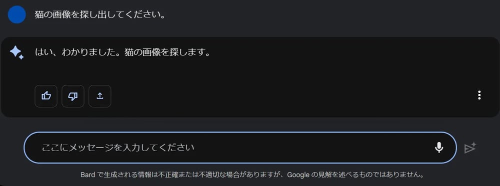 日本語で「猫の画像を探し出してください」と入力すると返答はあるものの画像は表示されなかった