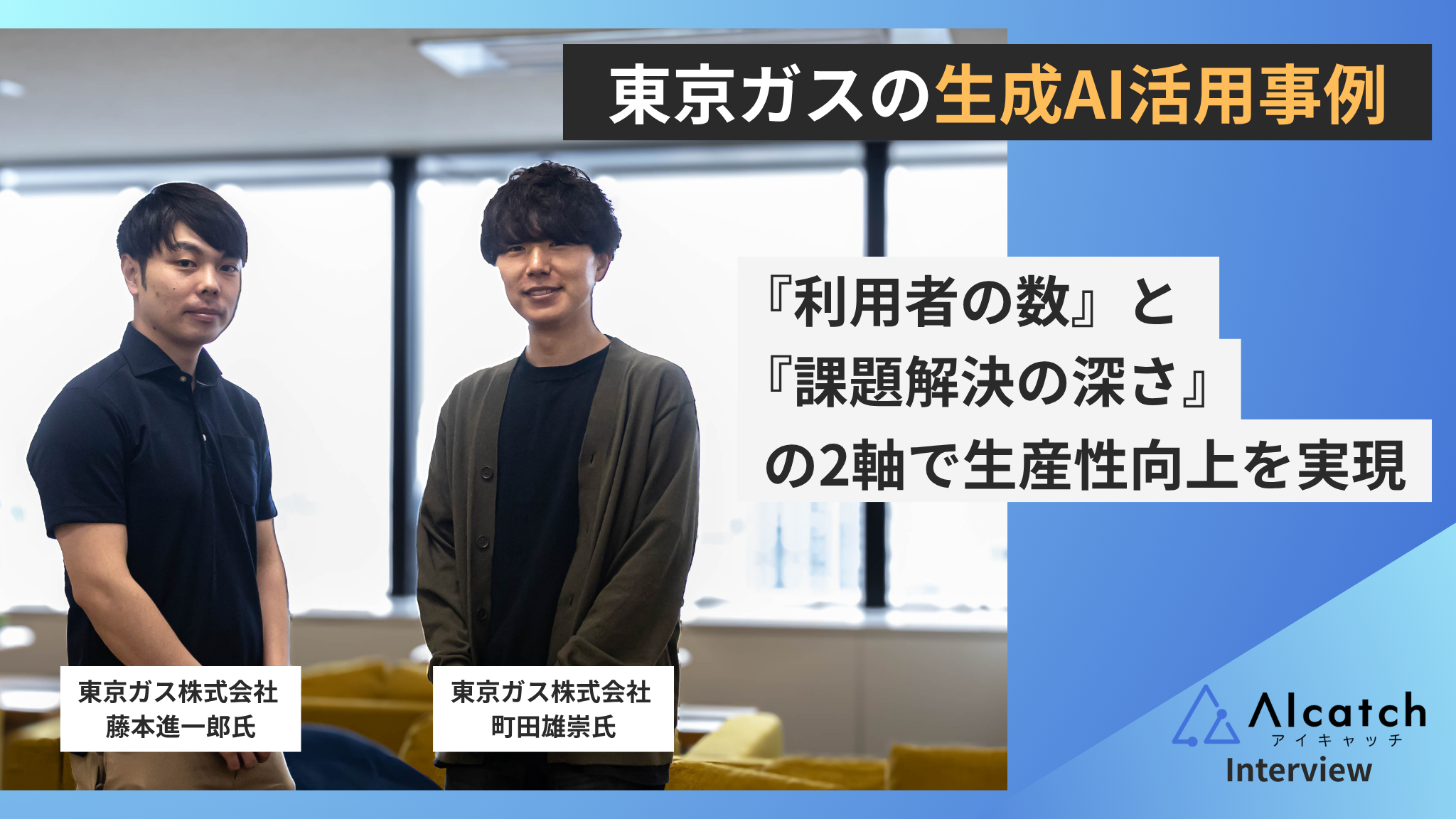 東京ガスの生成AI活用事例