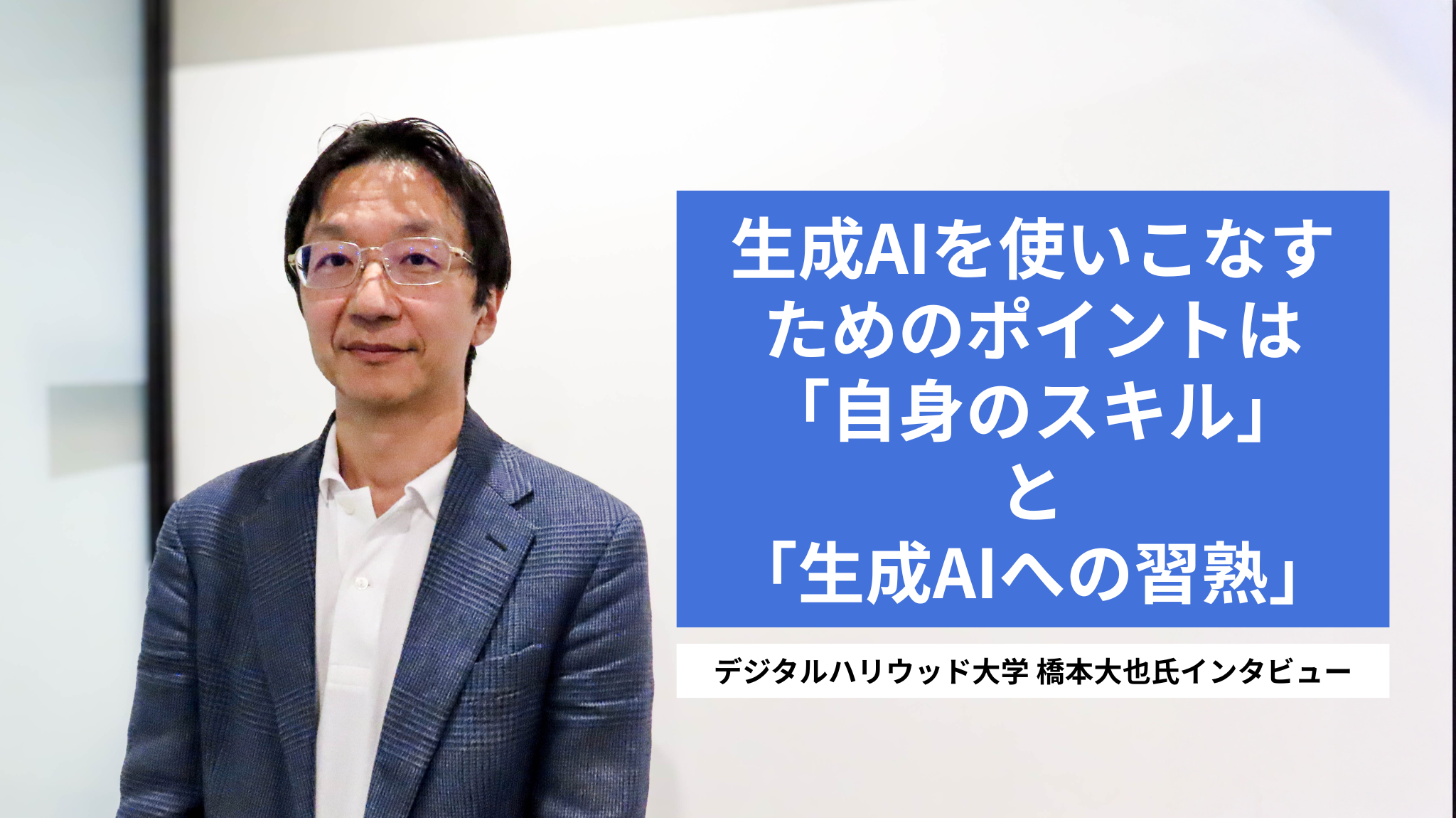 生成AIを使いこなすためのポイントは「自身のスキル」と「生成AIへの習熟」