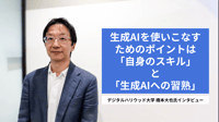 生成AIを使いこなすためのポイントは「自身のスキル」と「生成AIへの習熟」―デジタルハリウッド大学橋本大也氏インタビュー