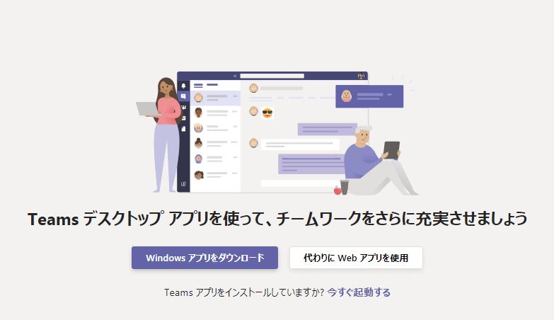 Teamsの使用方法を選択する画面