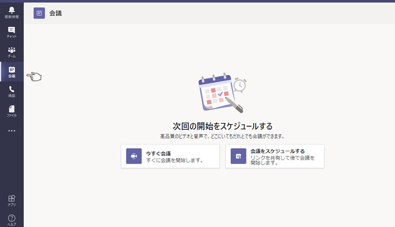 会議を始める画面