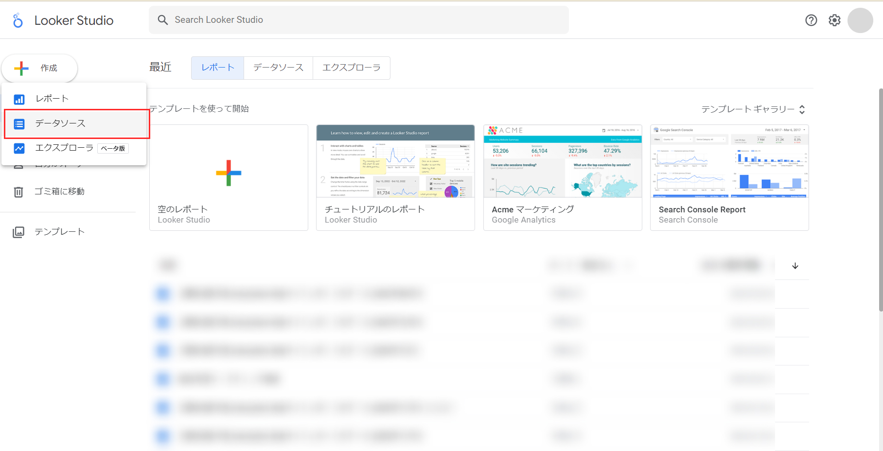 Looker Studioでデータソースを選択