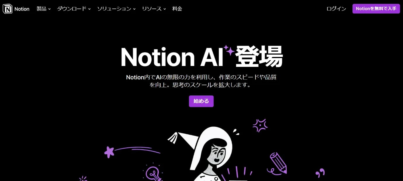 Notion AIの公式サイトの画面