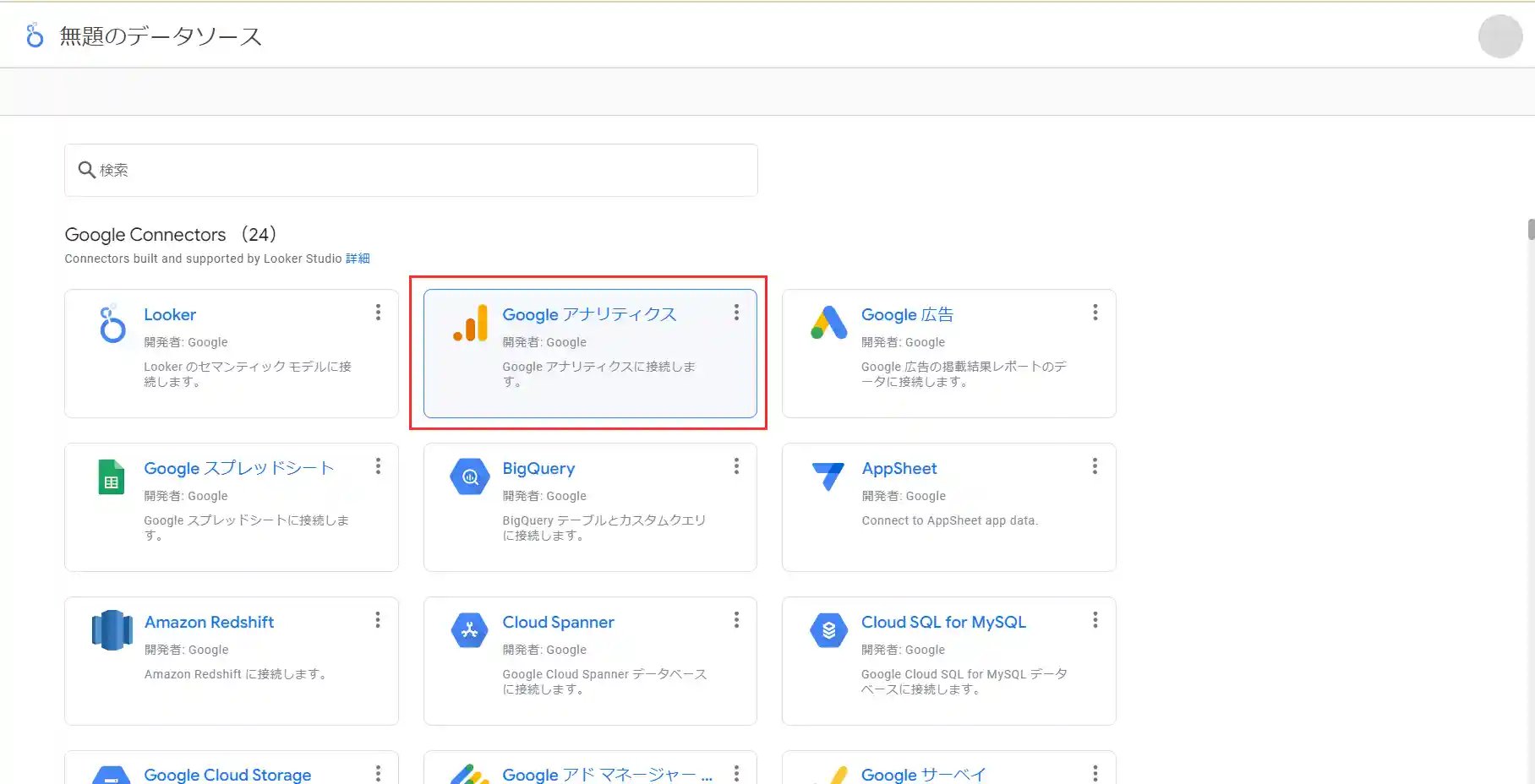 Looker StudioでGoogleアナリティクスを選択