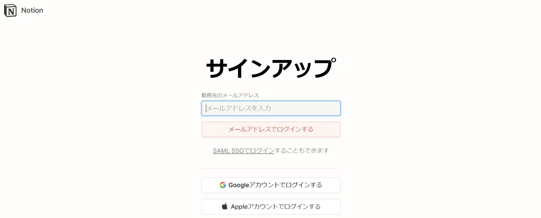 Notion AIのサインアップ画面