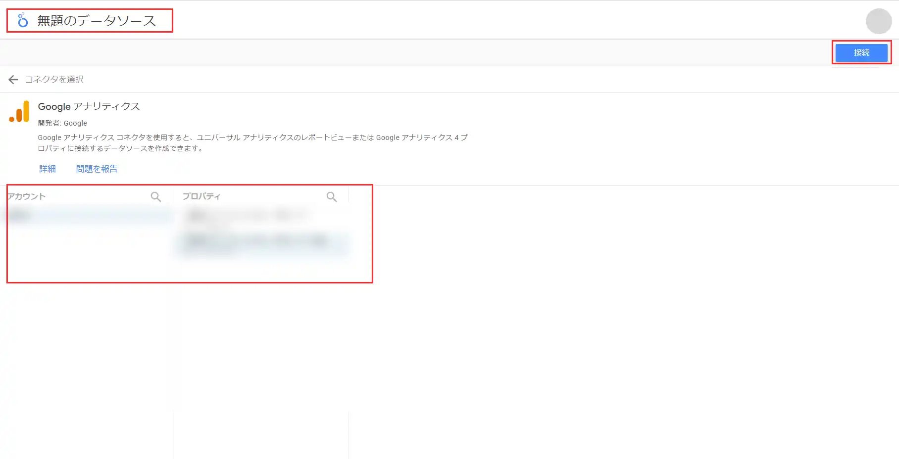 Looker StudioをGoogleアナリティクスと連携