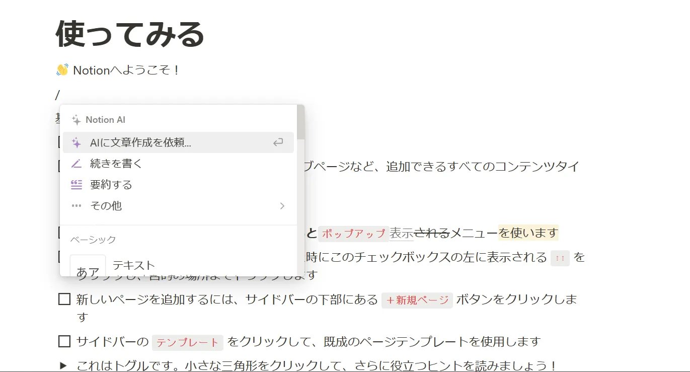 Notionのワークスペースで「/」を押下した場合