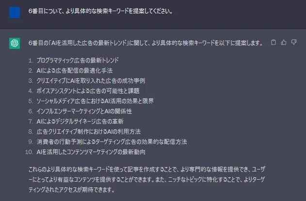 1つ前の回答に対して「6番目について」さらに深掘りした結果