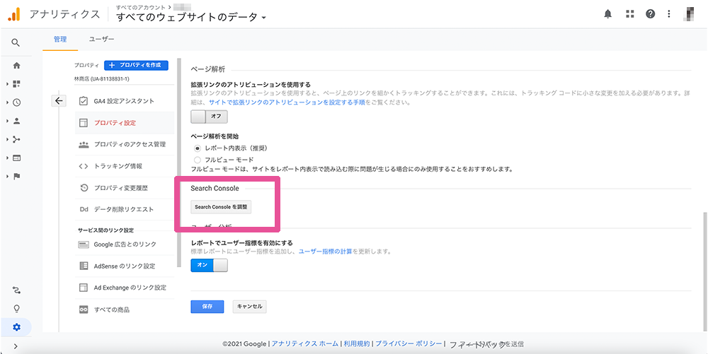 GoogleアナリティクスをSearchConsoleと連携させる２