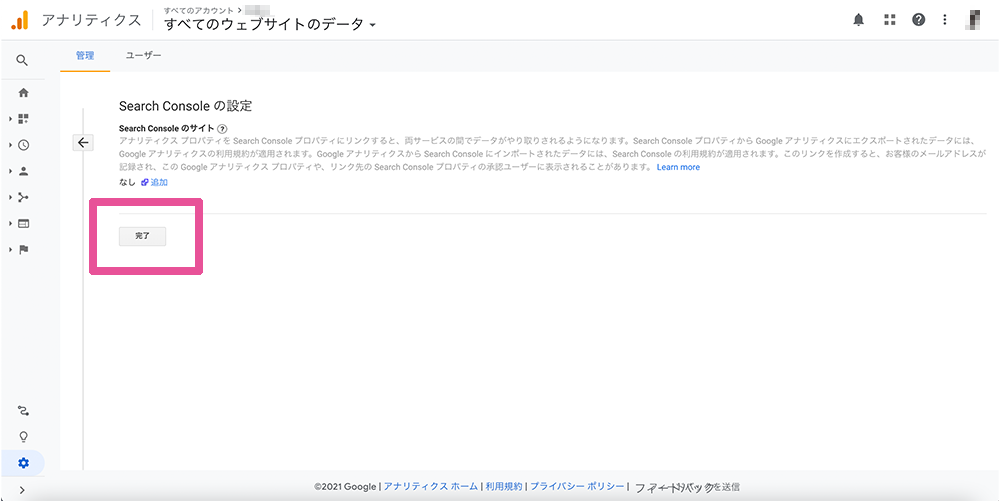 GoogleアナリティクスをSearchConsoleと連携させる４