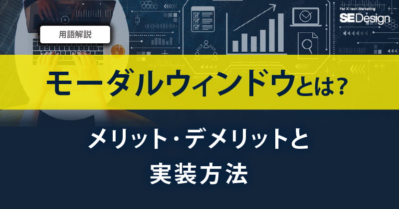 モーダルウィンドウとは メリット デメリットと実装方法
