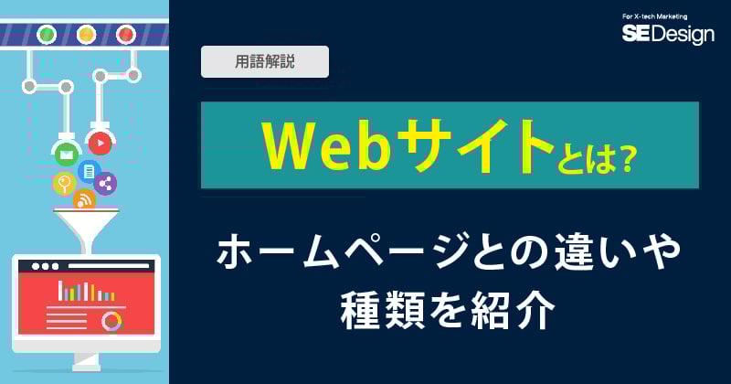 Webサイトとは？ホームページとの違いや種類を紹介