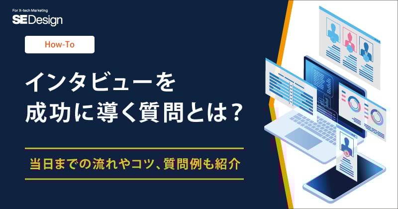 インタビューを成功に導く質問とは
