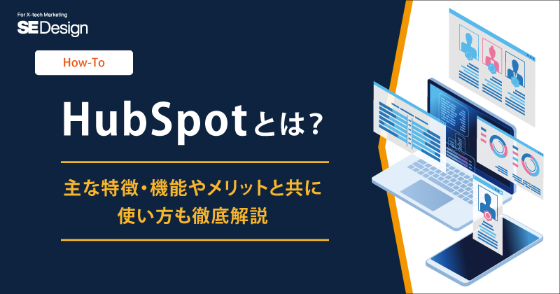 HubSpot とは