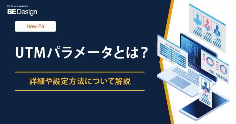 UTMパラメータとは？詳細や設定方法について解説