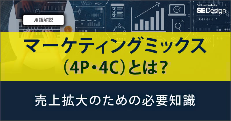 マーケティングミックス（4P・4C）とは？売上拡大のための必要知識