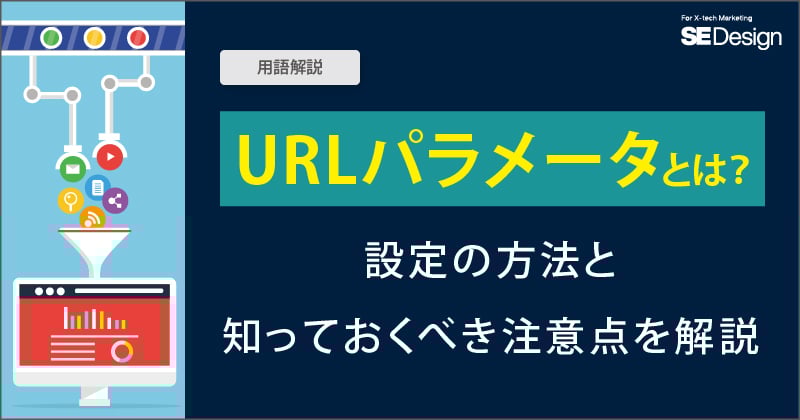 URLパラメータとは? 設定の方法と知っておくべき注意点を解説